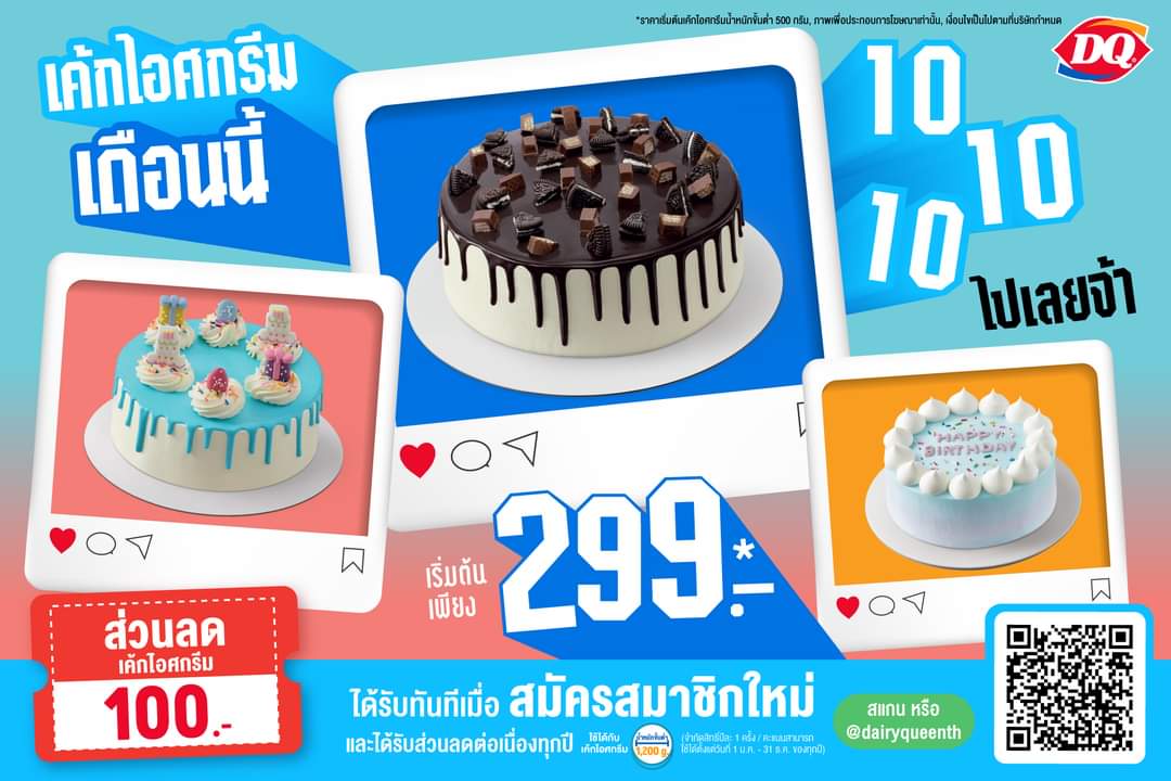 โปรโมชั่น แดรี่ควีน : เค้กไอศกรีม แดรี่ควีน เดือนนี้ น้ำหนักขั้นต่ำ 500 กรัม เพียง 299.- สมาชิกใหม่ D-Member รับคูปองส่วนลด 100.- ทันที!