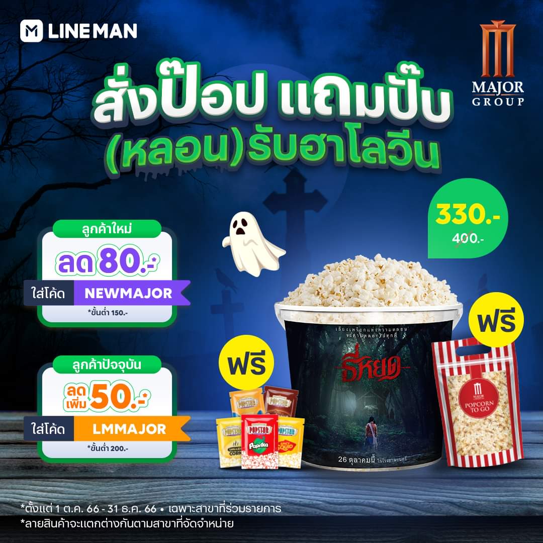 โปรโมชั่น ไลน์แมน : ฮาโลวีนนี้ สั่งป๊อป แถมปั๊บ! กับ Major Group เซตสุดหลอนรับฮาโลวีน ใส่โค้ด NEWMAJOR ลดเพิ่ม 80 บาท