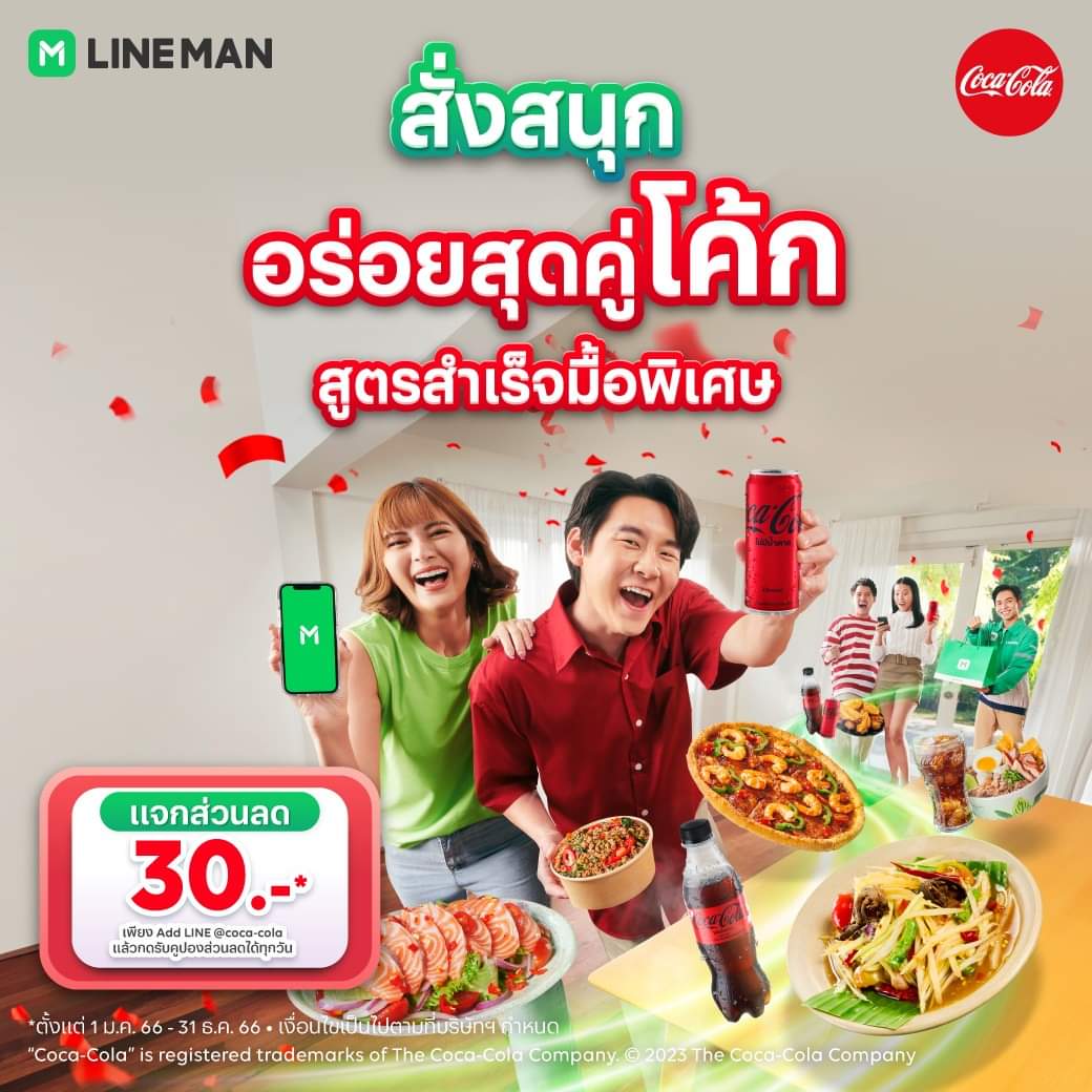 โปรโมชั่น ไลน์แมน : อร่อยสุดคู่ "โค้ก" พร้อมส่วนลดค่าอาหาร 30 บาท* ทุกช่วงเวลา!! เฉพาะที่ #LINEMAN