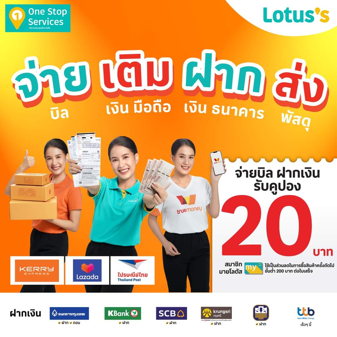 โปรโมชั่น โลตัส : #โลตัส จ่าย เติม ฝาก ส่ง รับฟรี! คูปองส่วนลด 20 บาท สำหรับสมาชิกมายโลตัสเท่านั้น !!!