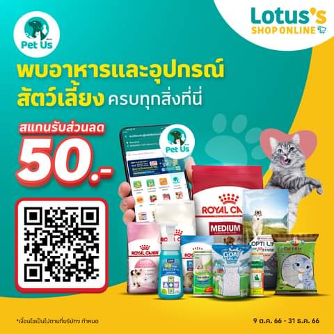 โปรโมชั่น โลตัส : ️ ลูกรักถูกใจ กับอาหารสัตว์เกรดพรีเมี่ยมและอุปกรณ์สัตว์เลี้ยงครบที่ PET US! รับส่วนลด 50.-
