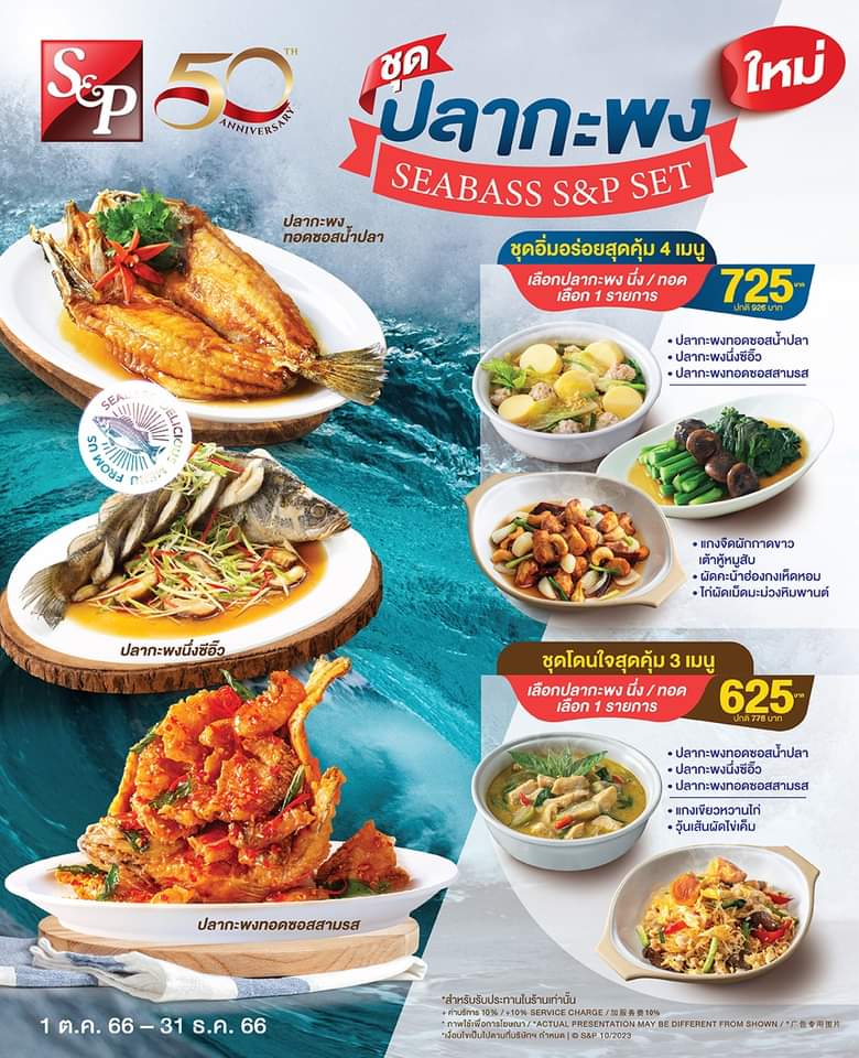 โปรโมชั่น เอส แอนด์ พี : ใหม่ “ชุดปลากะพง” สดๆส่งตรงจากแหล่งวัตถุดิบชั้นเลิศออกมาเป็น 3 เมนูแสนน่าทาน ปรุงรสสูตรต้นตำรับแบบฉบับ เอส แอนด์ พี