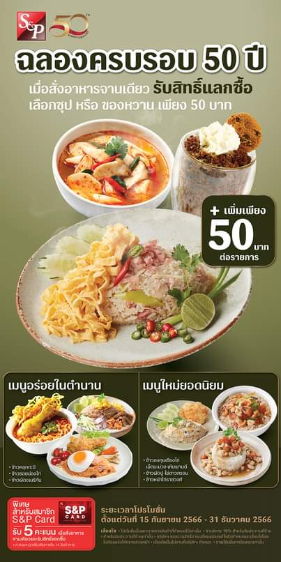 โปรโมชั่น เอส แอนด์ พี : ฉลองครบรอบ 50 ปี ความอร่อยที่อยากให้คุณได้ลิ้มลอง