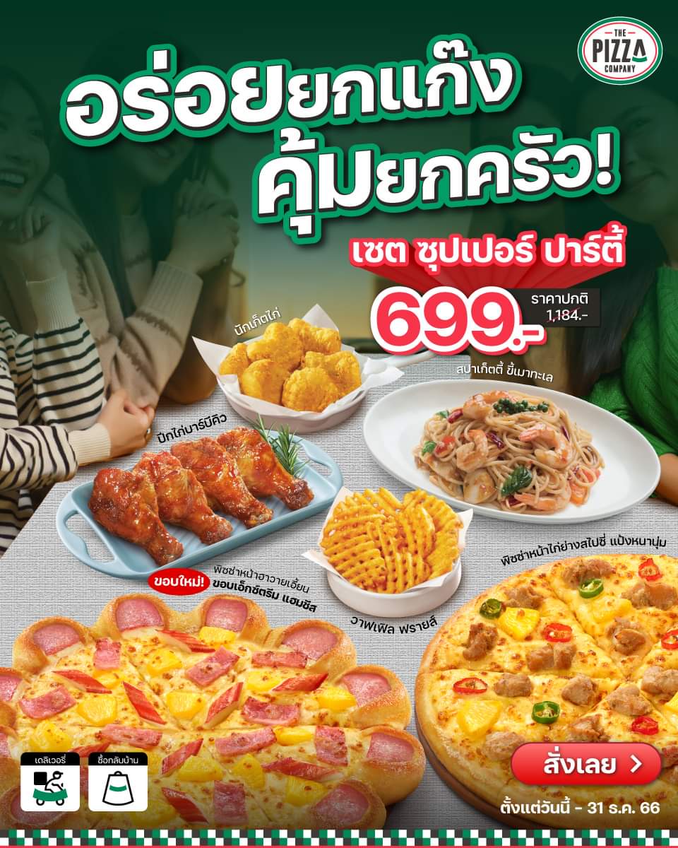 โปรโมชั่น เดอะ พิซซ่า คอมปะนี : “ซุปเปอร์ ปาร์ตี้” จากเดอะ พิซซ่า คอมปะนี เซตอิ่มคุ้มที่ได้อาหารไปถึง 6 อย่าง! เพียงจ่ายแค่ 699.-