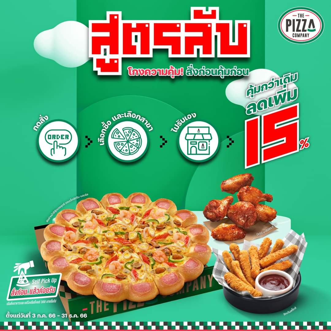 โปรโมชั่น เดอะ พิซซ่า คอมปะนี : สั่งสูตรนี้ มีแต่คุ้ม! รับทันทีส่วนลดเพิ่มถึง 15% ใน 3 ขั้นตอน! เลือกรับออเดอร์ของคุณที่สาขาใกล้บ้าน อิ่มคุ้มกับส่วนลด 15%