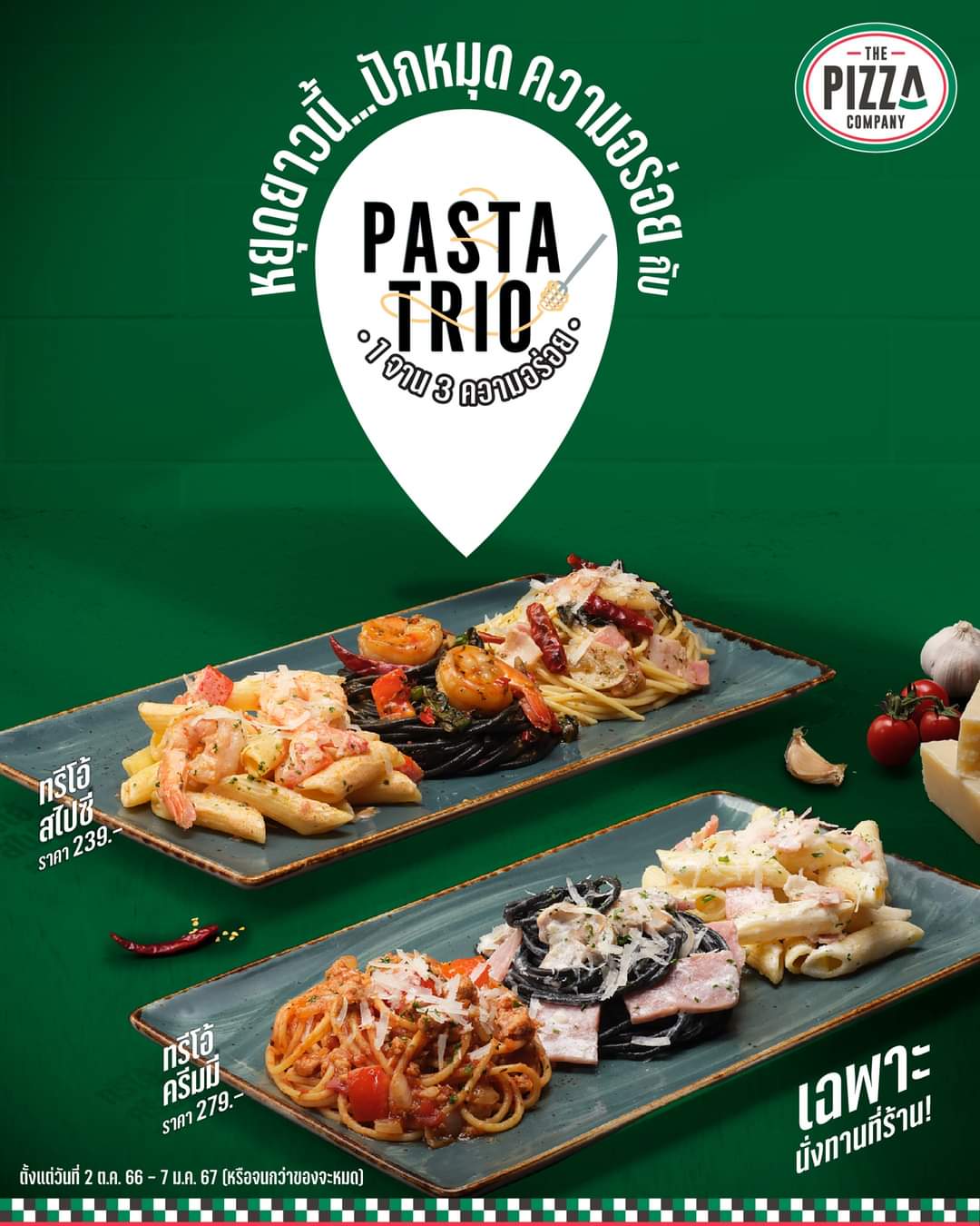 โปรโมชั่น เดอะ พิซซ่า คอมปะนี : The Pizza Company! พร้อมทั้งเปิดประสบการณ์ 3 รสชาติ ในจานเดียวกับเมนูพาสต้าสุดฮิตอย่าง “Pasta Trio”