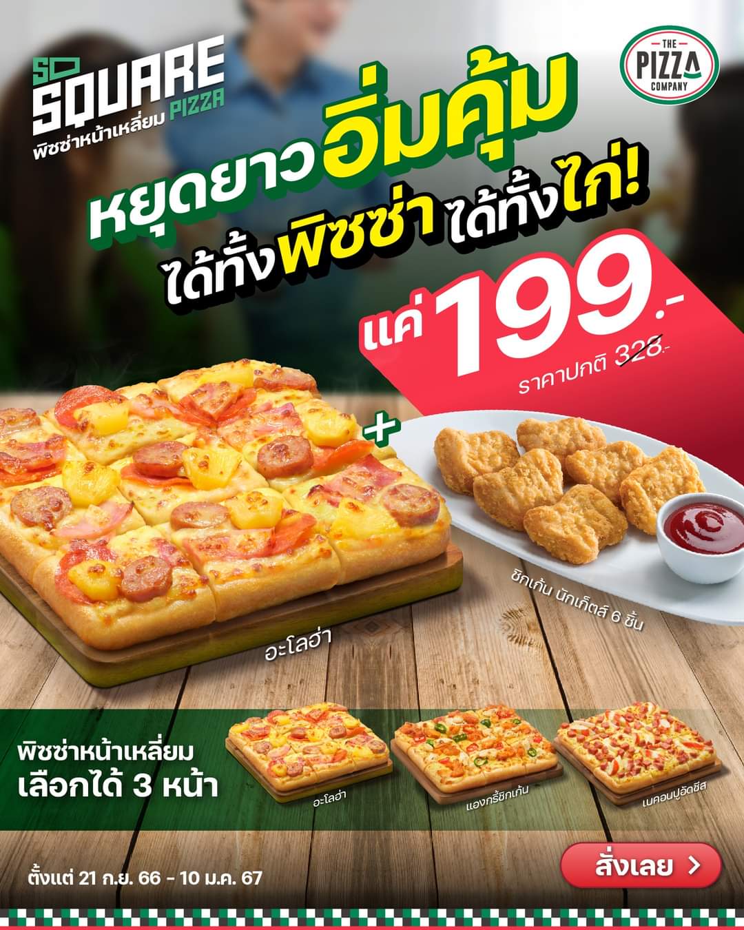 โปรโมชั่น เดอะ พิซซ่า คอมปะนี : พิซซ่าหน้าเหลี่ยม เลือกได้ 3 หน้าสุดฮิต จัดยกเซตพร้อมนักเก็ต ในราคาสุดพิเศษ เพียง 199.-