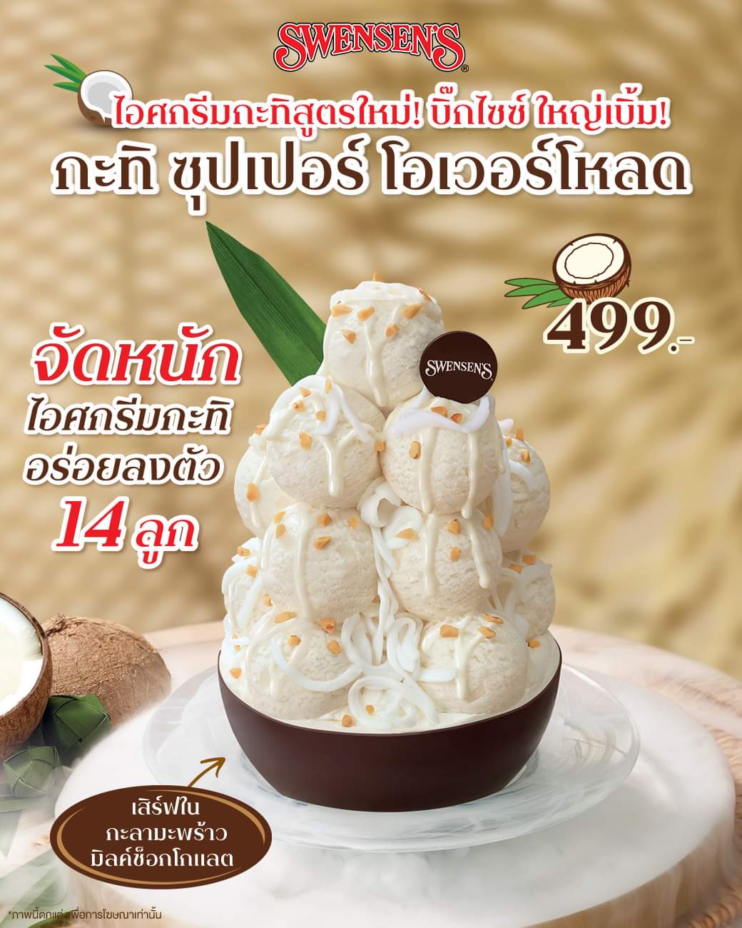 โปรโมชั่น สเวนเซ่นส์ : ใหม่!! กะทิ ซุปเปอร์ โอเวอร์โหลด เสิร์ฟแบบโหด ๆ 14 ลูก เพียง 499.-