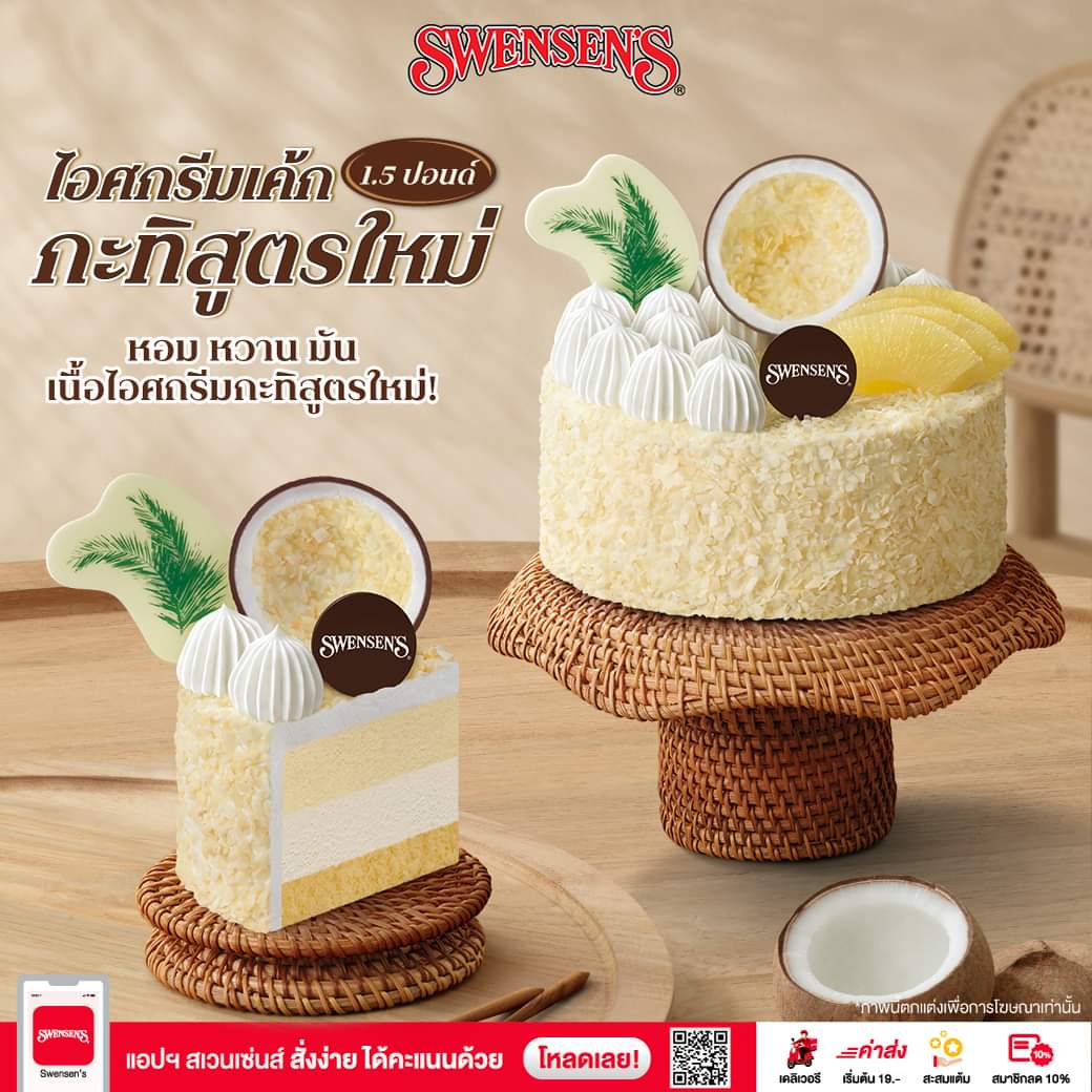 โปรโมชั่น สเวนเซ่นส์ : ใหม่ล่าสุด! ไอศกรีมเค้กกะทิและมะพร้าว 1.5 ปอนด์ เพียง 599.-
