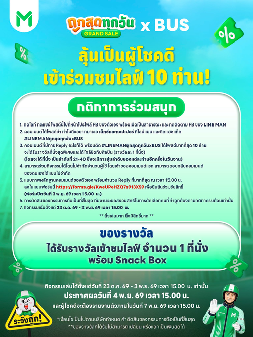โปรโมชั่น ไลน์แมน : ล็อกเป้าความฟิน! ลุ้นที่นั่งใกล้ชิดเน็กซ์และคอปเปอร์ 10 รางวัล