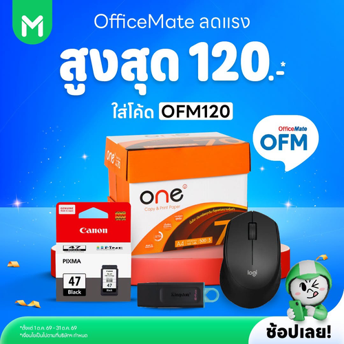 โปรโมชั่น ไลน์แมน : OfficeMate ลดแรงสูงสุด 120 บาท ใส่โค้ด OFM120 ที่ LINE MAN MART