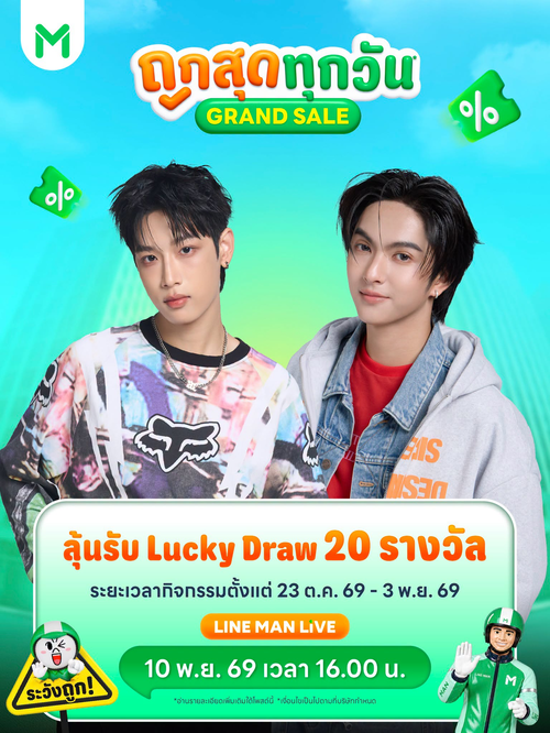 โปรโมชั่น ไลน์แมน : กรี๊ดสนั่น! ลุ้นเป็น 1 ใน 20 VVIP ไลฟ์สุด Exclusive กับเน็กซ์และคอปเปอร์