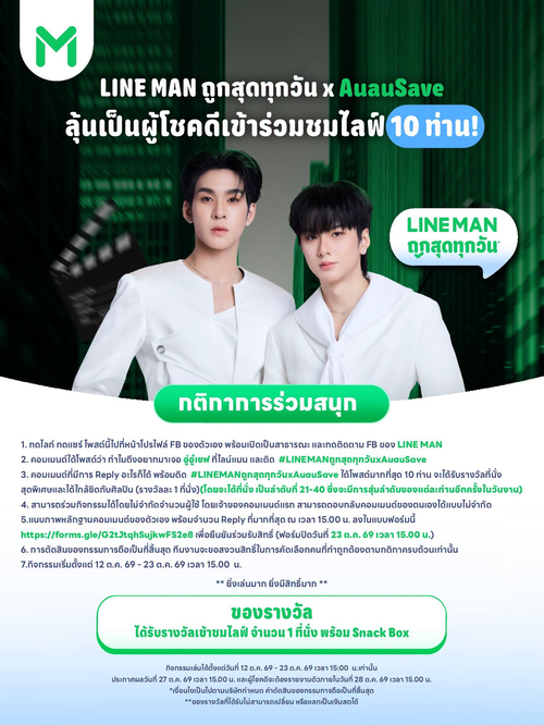 โปรโมชั่น ไลน์แมน : ลุ้นที่นั่ง 21-40! ร่วมกิจกรรมอู่อู๋เซฟกับ LINE MAN LIVE x AuauSave