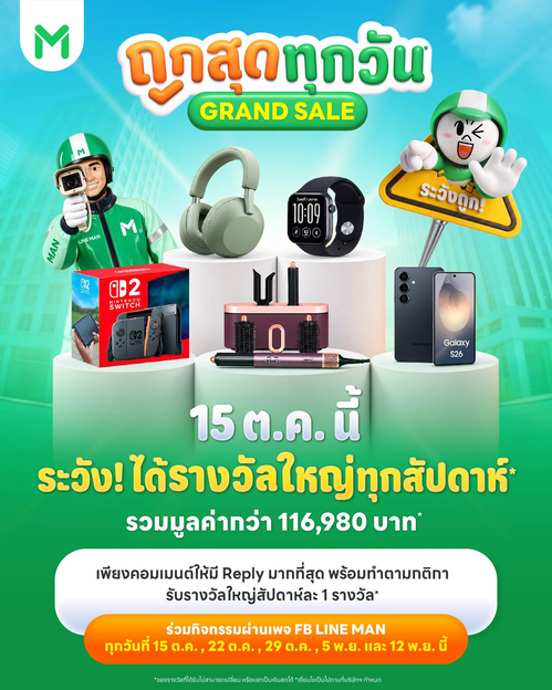 ไลน์แมน : Grand Sale แจกใหญ่! ลุ้นรางวัลรวม 116,980 บาท ทุกสัปดาห์กับ LINE MAN