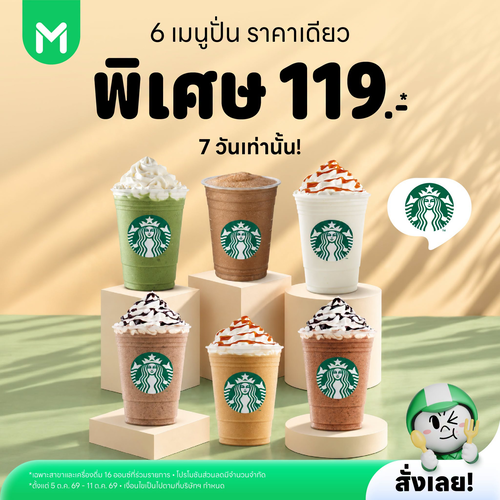ไลน์แมน : Starbucks 6 เมนูปั่นยอดฮิต ราคาเดียว 119 บาท เอาใจสายหวาน สายชา สายกาแฟ