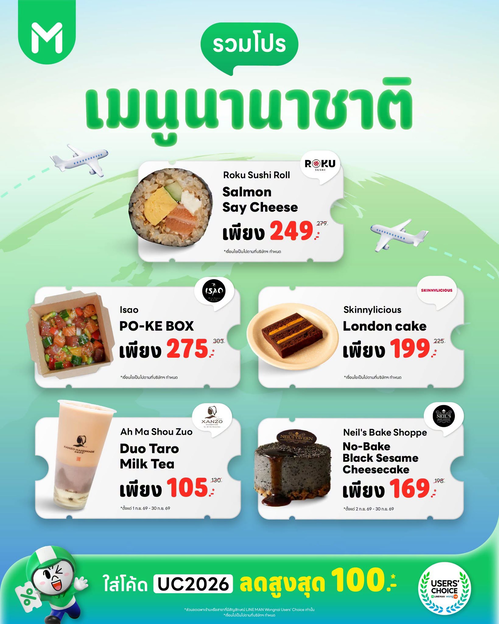 โปรโมชั่น ไลน์แมน : ทัวร์รสชาติรอบโลก! เมนูคาวหวานนานาชาติ ลดสูงสุด 100 บาท ด้วยโค้ด UC2026