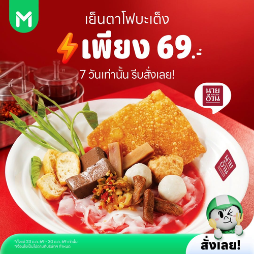โปรโมชั่น ไลน์แมน : Flash Sale 7 วัน! เย็นตาโฟบะเต็งเสาชิงช้า 69 บาท ที่ LINE MAN