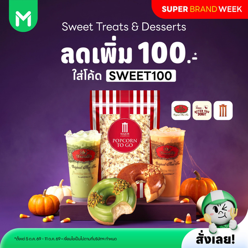 ไลน์แมน : Sweet Treats & Desserts ลดแรง ใส่โค้ด SWEET100 ลดสูงสุด 100 บาท