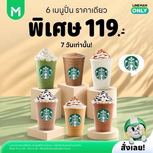 โปรโมชั่น ไลน์แมน : 7 วันเท่านั้น! Starbucks เมนูปั่น 6 อย่าง ราคาเดียว 119 บาท