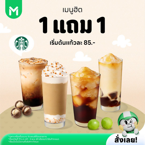 โปรโมชั่น ไลน์แมน : Starbucks 1 แถม 1 กลับมา! จัดเมนูฮิตเริ่มต้นแก้วละ 85 บาท