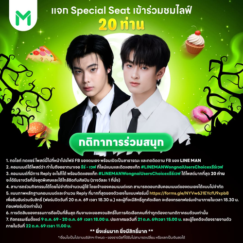 โปรโมชั่น ไลน์แมน : ร่วมสนุกกับธีร์เวฟ รับ Special Seat 20 ที่นั่ง กับ LINE MAN LIVE