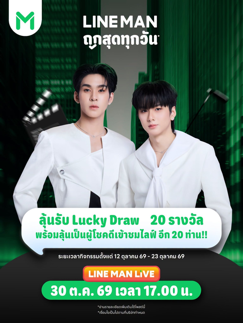 โปรโมชั่น ไลน์แมน : ลุ้น VVIP 20 ที่นั่ง! ถ่ายรูป 1:1 กับอู่อู๋เซฟใน LINE MAN LIVE x AuauSave