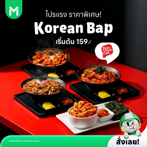 โปรโมชั่น ไลน์แมน : โปรแรง! Bonchon Korean Bap เมนูใหม่ เริ่มต้น 159 บาท ที่ LINE MAN