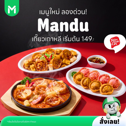 โปรโมชั่น ไลน์แมน : Bonchon Mandu เกี๊ยวเกาหลีเมนูใหม่ เริ่ม 149 บาท ที่ LINE MAN