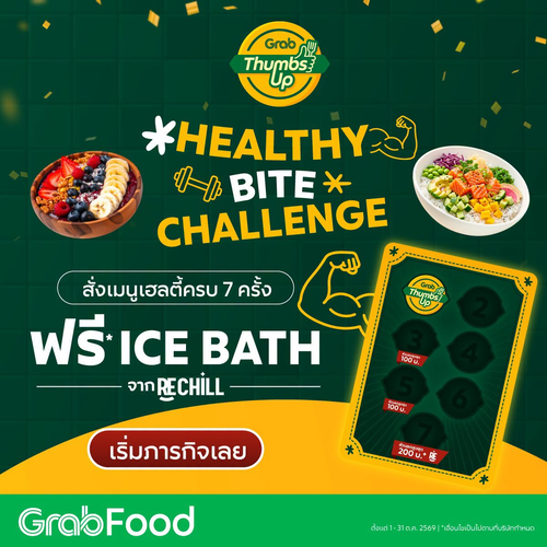 GrabFood : Healthy Bite Challenge สั่งเฮลตี้ครบ 7 ครั้ง รับส่วนลดรวม 600 บ. พร้อม Ice Bath ฟรี