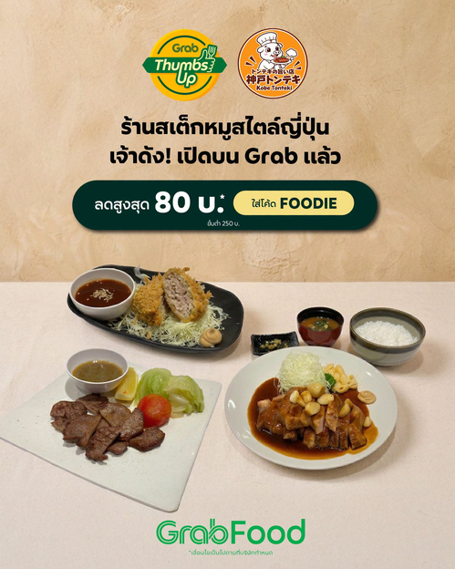 โปรโมชั่น GrabFood : Kobe Tonteki เปิดใหม่บน Grab! สเต็กหมูทนเทกิสูตรญี่ปุ่น เซ็ต Signature เนื้อนุ่มชุ่มฉ่ำ