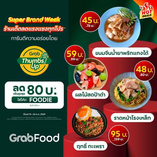โปรโมชั่น GrabFood : GrabFood Super Brand Week ลดแรงแซงทุกโปร สูงสุด 80 บ. + ส่งฟรี Saver