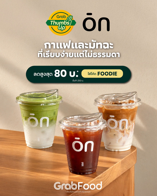โปรโมชั่น GrabFood : IKKs Cup Coffee ชิลล์กาแฟและมัทฉะเรียบง่ายไม่ธรรมดา ลดสูงสุด 80