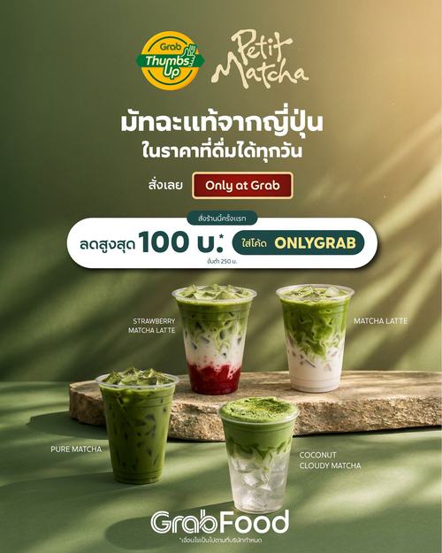 โปรโมชั่น GrabFood : Petit Matcha มัทฉะแท้ญี่ปุ่นดื่มได้ทุกวัน เลือกแหล่งปลูกตามใจ