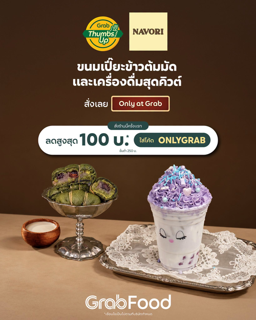 โปรโมชั่น GrabFood : NAVORI เปิดโลกขนมไทย ขนมเปี๊ยะข้าวต้มมัดไส้แน่น น้ำมันม่วงสุดคิวท์