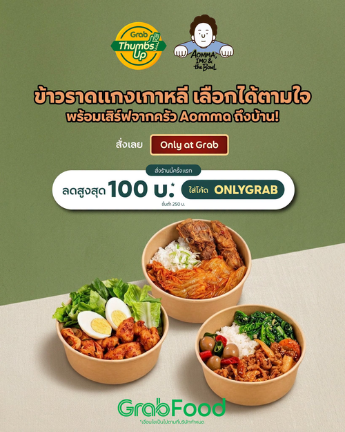 โปรโมชั่น GrabFood : Aomma, Imo & the Bowl ข้าวหน้าหมูเกาหลีโฮมเมดรสจัดจ้าน