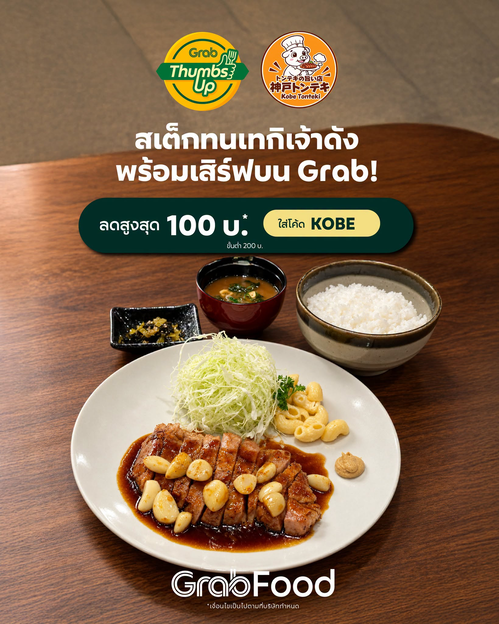 GrabFood : Kobe Tonteki ลง Grab แล้ว! สเต๊กหมูญี่ปุ่นนุ่มฉ่ำ ซอสทนเทกิสูตรเด็ด ลดสูงสุด 100