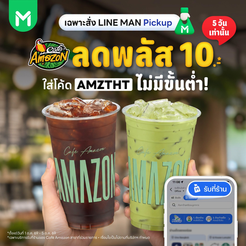 คาเฟ่ อเมซอน : ลด 10 บาทไม่มีขั้นต่ำ! สั่ง LINE MAN Pickup ใส่โค้ด AMZTHT รับที่ร้าน Café Amazon 1-5 ต.ค. 69