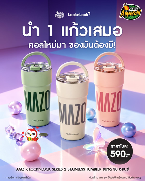 โปรโมชั่น คาเฟ่ อเมซอน : AMZ x LOCKNLOCK Series 2 แก้วเก็บความเย็น 30 oz. 3 สี 590.-