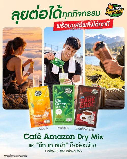 โปรโมชั่น คาเฟ่ อเมซอน : ฉีก เท เขย่า! เครื่องดื่มซองใหม่ เลมอนที ชาเขียวนม ดาร์กช็อกโกแลต กล่องละ 99.-