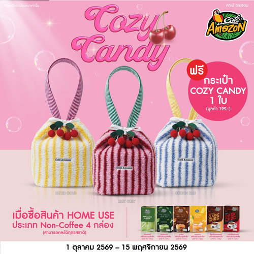 คาเฟ่ อเมซอน : Cozy Candy แจกฟรี! ซื้อ Home Use Non-Coffee 4 กล่อง รับกระเป๋านุ่มฟู 3 สี