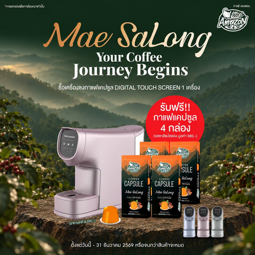 โปรโมชั่น คาเฟ่ อเมซอน : Your Coffee Journey Begins! ซื้อเครื่องชงแคปซูล Digital Touch รับฟรี Mae SaLong 4 กล่อง