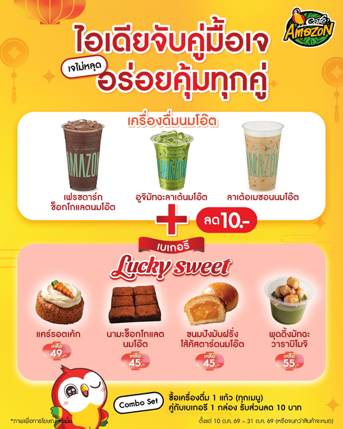คาเฟ่ อเมซอน : Lucky Sweet Combo Set จับคู่เครื่องดื่มกับเบเกอรีเจ ลด 10 บาท