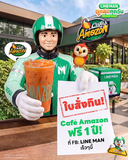 โปรโมชั่น คาเฟ่ อเมซอน : LINE MAN x Café Amazon แจกคูปอง 12,000 บาท ลุ้นกินฟรี 1 ปี