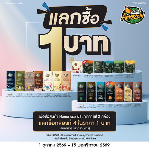 โปรโมชั่น คาเฟ่ อเมซอน : Home Use กาแฟ 3 กล่อง แลกซื้อกล่องที่ 4 ราคา 1 บาท 1 ต.ค. - 15 พ.ย. 69