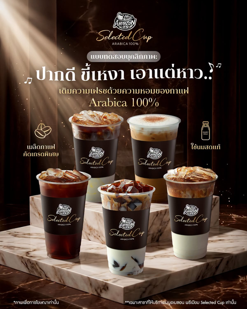 โปรโมชั่น คาเฟ่ อเมซอน : เติมเฟรชกับอเมซอน พรีเมียม Selected Cup หอมละมุน ไม่เหมือนใคร