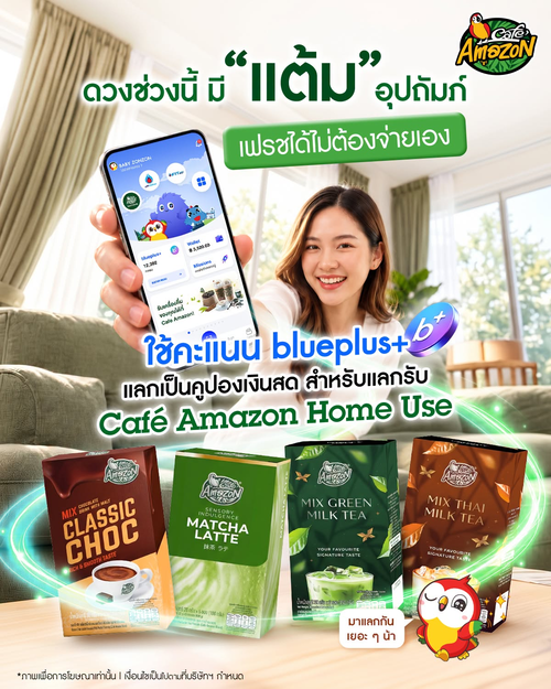 โปรโมชั่น คาเฟ่ อเมซอน : แต้ม Blueplus+ แลกคูปองเงินสด ช้อป Café Amazon Home Use สดชื่นไม่ต้องควักเงิน