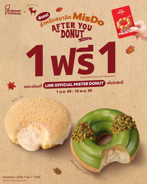 โปรโมชั่น มิสเตอร์ โดนัท : ซื้อ 1 แถม 1 โดนัท After You 5 รสชาติใหม่ เฉพาะสมาชิก Misdo
