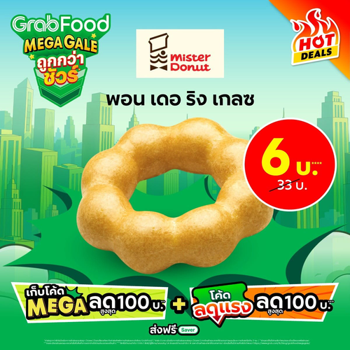 โปรโมชั่น มิสเตอร์ โดนัท : GrabFood Mega Gale โดนัท 6 บาท โค้ดลดแรง ส่งฟรี