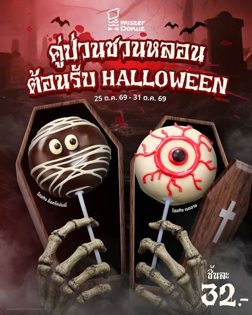 โปรโมชั่น มิสเตอร์ โดนัท : Halloween หลอนเต็มคำ! Choco Mummy & Red Eyes ชิ้นละ 32 บาท