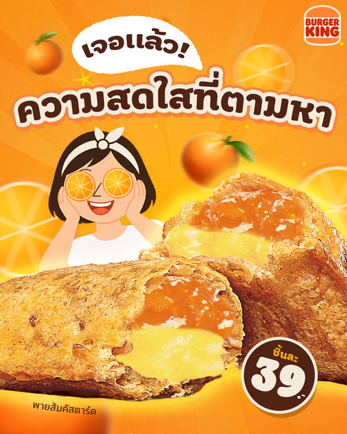 โปรโมชั่น เบอร์เกอร์คิง : พายกรอบไส้คัสตาร์ด ซอสส้มเปรี้ยวหวาน ชิ้นละ 39.- สดชื่นจนต้องลอง
